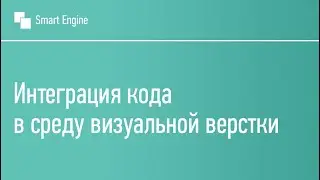Интеграция кода в среду визуальной верстки