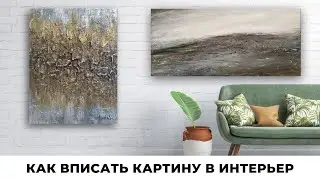 ВИЗУАЛИЗАЦИЯ картин в интерьере. Как художнику ЛЕГКО вписать картину в ИНТЕРЬЕР с помощью смартфона