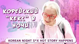 HOUSE #1 - HOT NIGHTS OF KOREANS? MUCKET IN KOREA