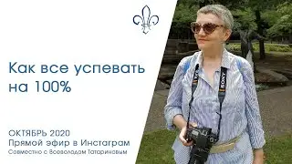 Как все успевать на 100%