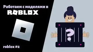 2. Продолжаем путь в Roblox.Добавляем модели. 