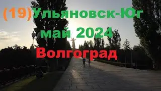 Ульяновск-Юг май 2024.ч 19.Волгоград