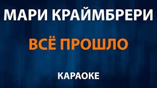 Мари Краймбрери — Всё прошло (Караоке)