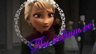 Эльза и Джек | Ты любишь ее