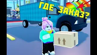 КУПИЛА ДРОНА ЧТОБ ДОСТАВЛЯЛ ПОСЫЛКИ в Roblox/Delivery Simulator