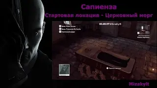 Hitman Сапиенза - стартовая локация церковный морг