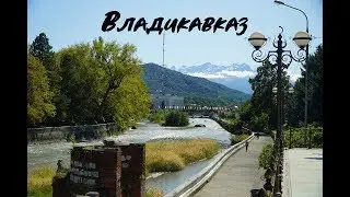 Владикавказ - Нельзя не полюбить!