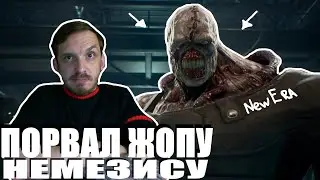 ПОРВАЛИ ЖОПУ НЕМЕЗИСУ | КАК УБИТЬ NEMESIS | RESIDENT EVIL 3 REMAKE | NEWERA
