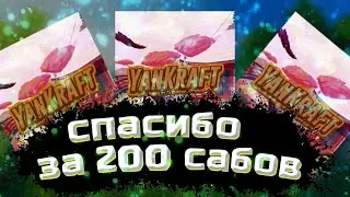 Спасибо за 200сабов!