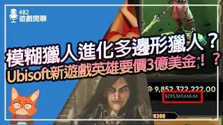 【遊戲閒聊#482】Ubisoft新遊戲中英雄要價3億美金？魔物獵人 荒野 多邊形事件為何沒被罵？遊戲公司找玩家免費幫忙開發遊戲？