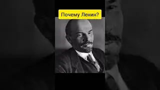 Почему Ленин