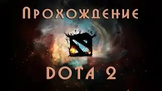 Прохождение Dota 2