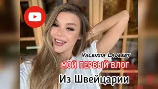 Мой первый влог из Швейцарии❤️