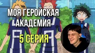 МОЯ ГЕРОЙСКАЯ АКАДЕМИЯ 1 СЕЗОН 5 СЕРИЯ ! РЕАКЦИЯ НА АНИМЕ