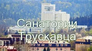 Санатории Трускавца - идеальные условия для оздоровления и отдыха