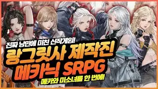 [메카아라시] 퀄리티 지리는 미소녀 메카 SRPG 출시! 랑그릿사 제작진의 개발정도는 even 했나? 플레이 리뷰