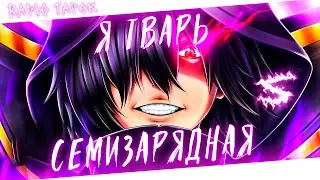Аниме клип - В моем кармане сталь я семизарядная тварь (AMV) RADIO TAPOK 😈 (♫) ᴴᴰ