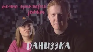 даниззка | даня кашин x лиззка | папин олимпос-темно-оранжевый закат