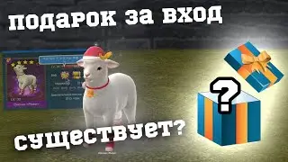 Подарок за вход. ОН ЕСТЬ ВООБЩЕ?