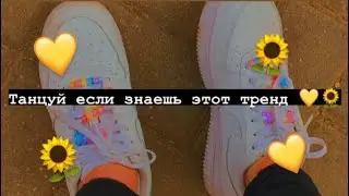 🌻 Танцуй если знаешь этот тренд 🌻 Тик ток 2021 // Tik Tok trend 2021 💛