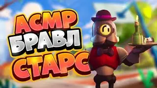 АСМР БРАВЛ СТАРС | ЗВУКИ РТА | ТАППИНГ