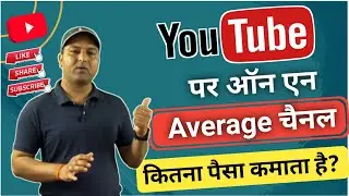 Youtube पर एक Average चैनल कितना पैसा कमाता है? #averageearning #youtube_channel