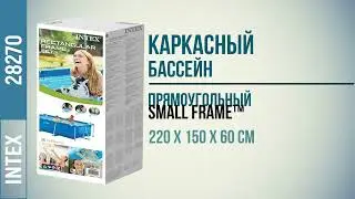 Intex 28270, 58983 Каркасный бассейн (220х150х60 см)