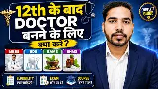 Doctor banne ke liye 12th ke baad kya kare | Doctor banne ke liye kya karna hoga | Doctor ka course