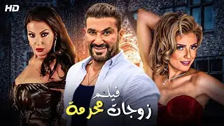 حصريا الفيلم المنتظر 