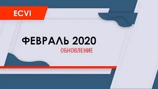 HMA Ecvi: обновление ФЕВРАЛЬ 2020
