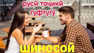 RUSSIAN TAJIKI CONVERSATION || RUSSIAN TAJIKI CONVERSATION FOR ACQUAINTANCE || LEARNING RUSSIAN L...
