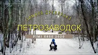 Петрозаводск l Древлянка l FIMI X8SE 2020