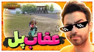 شیوه جدید کمپ روی پل 2025 | عقاب پل وارد میشود