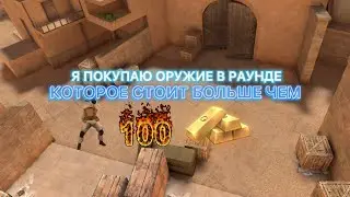Я ПОКУПАЮ ОРУЖИЕ В РАУНДЕ КОТОРОЕ СТОИТ БОЛЬШЕ ЧЕМ 100 G ЧЕЛЛЕНДЖ!