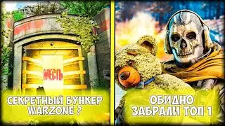 Открыли секретный бункер в Warzone, кого мы там встретили?