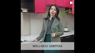 Велнес завтрак с Мурашовой Галиной