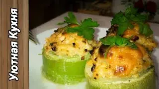 Полезные Фаршированные Кабачки | Stuffed Zucchini Recipe