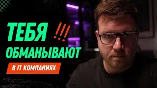 Как компании обманывают программистов