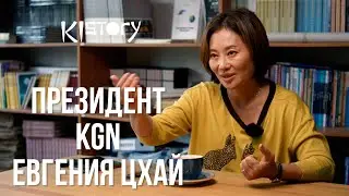 КИСТОРИ ИНТЕРВЬЮ_ЕВГЕНИЯ ЦХАЙ, ПРЕЗИДЕНТ KGN