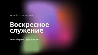 Воскресное служение 07.07.2024 | Новосибирск ОЦХВЕ
