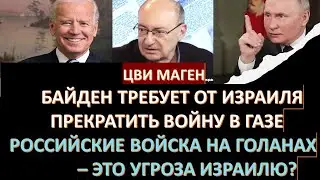 🔴Маген: Выход ЦАХАЛА из Газы - это победа Хамаса. Чего Путин добивается от Израиля?