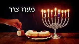 מעוז צור ישועתי   Маоз цур йешуати (минус)