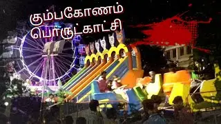 கும்பகோணம் பொருட்காட்சி பயணம் 🎢