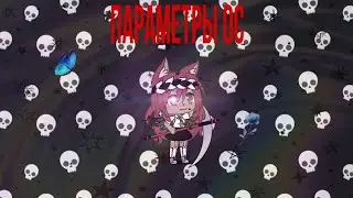 •Параметры ос•|| by Фанта 9 |( наконец:|) [Ч.О.]