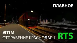 ПЛАВНОЕ Отправление на ЭП1М Краснодар-I
