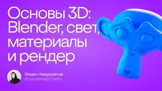 Основы 3D: Blender, свет и материалы // Курилка Цедры