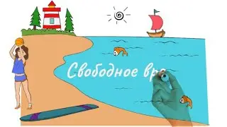 Свободное время 2. Free time. Freizeit. Learn Russian with cartoons. Russisch lernen. РКИ.