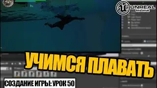 Как сделать ПЛАВАНИЕ - Создание игры в Unreal Engine. Урок 50