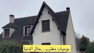 يوميات مغترب ..حال الدنيا  🥲