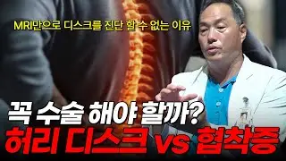 허리 디스크, 꼭 수술해야 할까? | 허리 디스크(disc) | 척추관협착증 | 서울대병원 재활의학과 정선근 교수